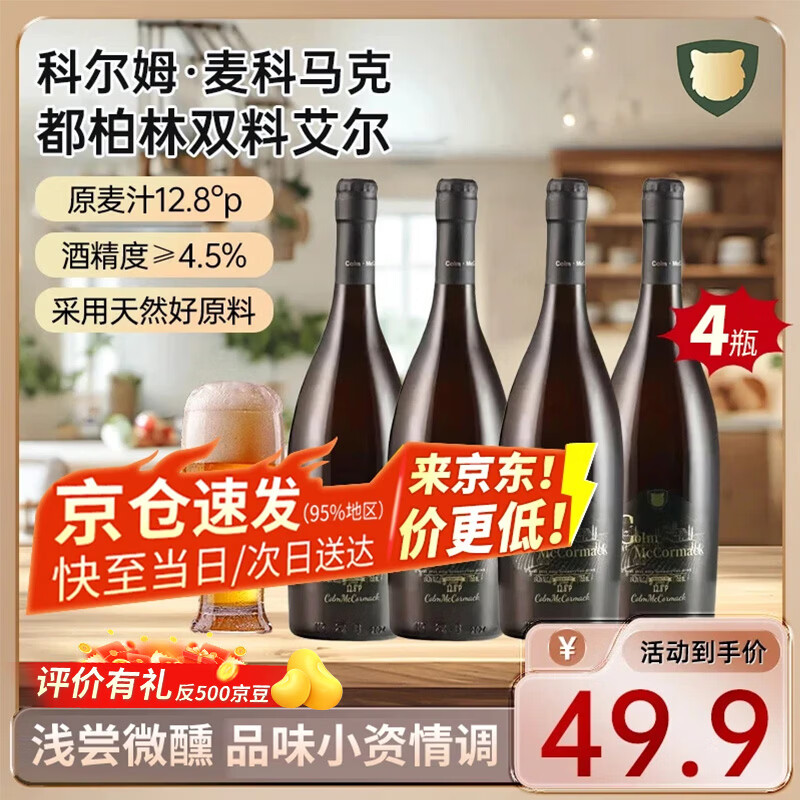 科尔姆麦科马克 COLM·MCCORMACK755ml*8瓶科尔姆精酿啤酒双倍啤酒花麦香浓郁泡沫细腻青岛产啤酒 双料艾尔啤酒【热卖款】 755mL 4瓶