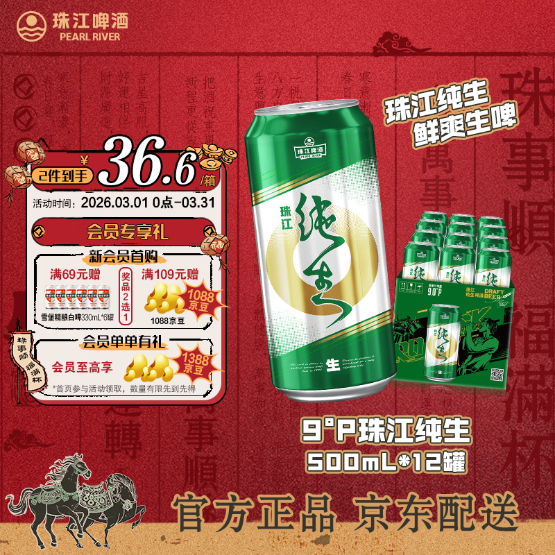 珠江啤酒（PEARL RIVER）9°P 珠江纯生 京东快递 500mL 12罐 整箱装