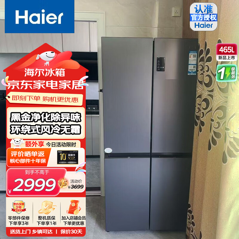海尔（Haier）冰箱四开门465升 十字对开门四门电冰箱多门家用风冷无霜一级能效变频超薄超大容量母婴变温空间 465升海尔四门冰箱+风冷无霜+黑金净化+电子温控