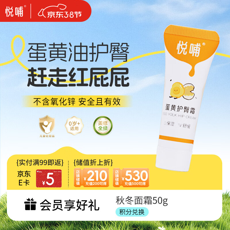 悦哺婴儿护臀霜 蛋黄油配方护臀膏宝宝红屁屁霜新生儿屁屁乐体验装 5g
