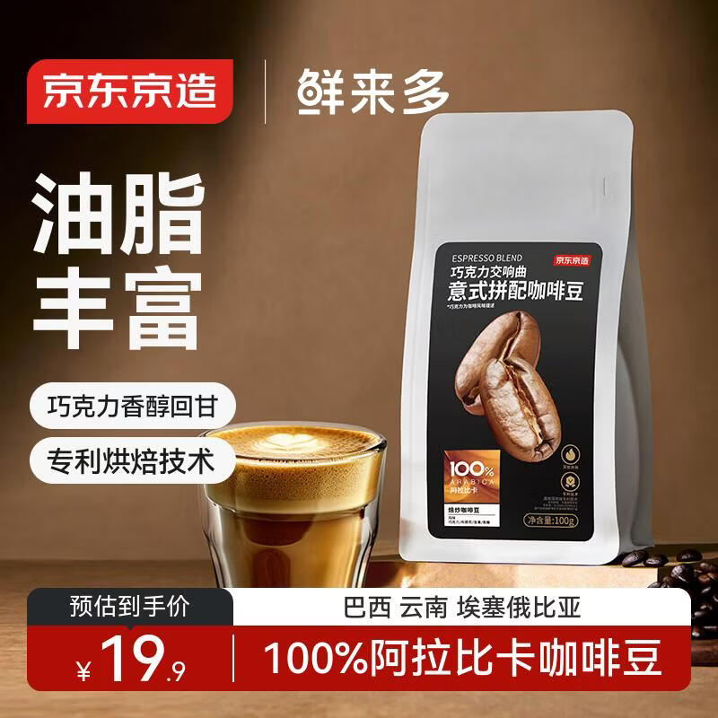 京东京造 鲜来多 意式咖啡豆试饮100g 100%阿拉比卡香醇油脂浓郁低酸深烘