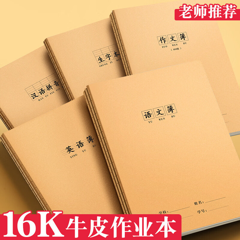 恬舒牛皮车线笔记本16K牛皮科目本A5语文数学英语错题纠错练习本 16K 英语簿 5本装