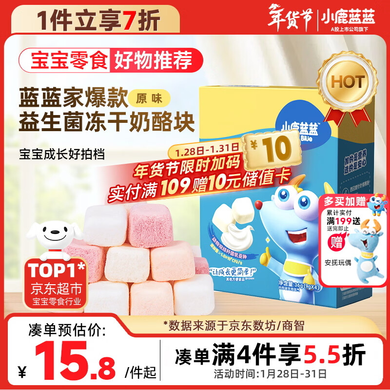 小鹿蓝蓝 冻干奶酪块原味 宝宝儿童零食高钙益生菌奶香浓郁易吞咽 36g