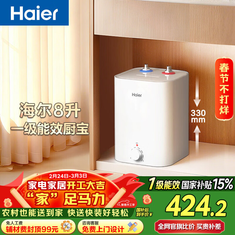 海尔（Haier）国家补贴8升小厨宝电热水器EC8FA 一级能效京东自营2200W速热大水量家用厨房台下小型储水式热水宝