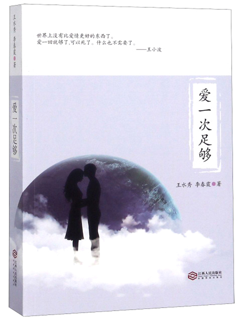 爱一次足够