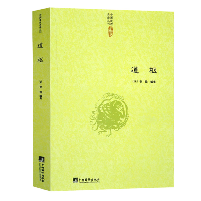 道枢 中国道教典籍丛刊炁體源流无上秘要天仙金丹心法张其成全解太乙金华宗旨图书籍