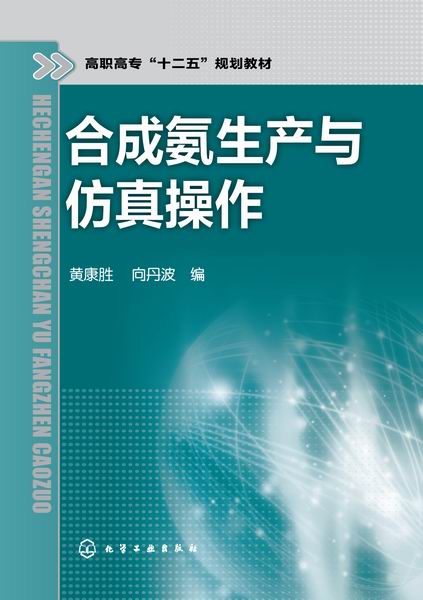 氨生产与仿真操作 黄康胜、向丹波 编