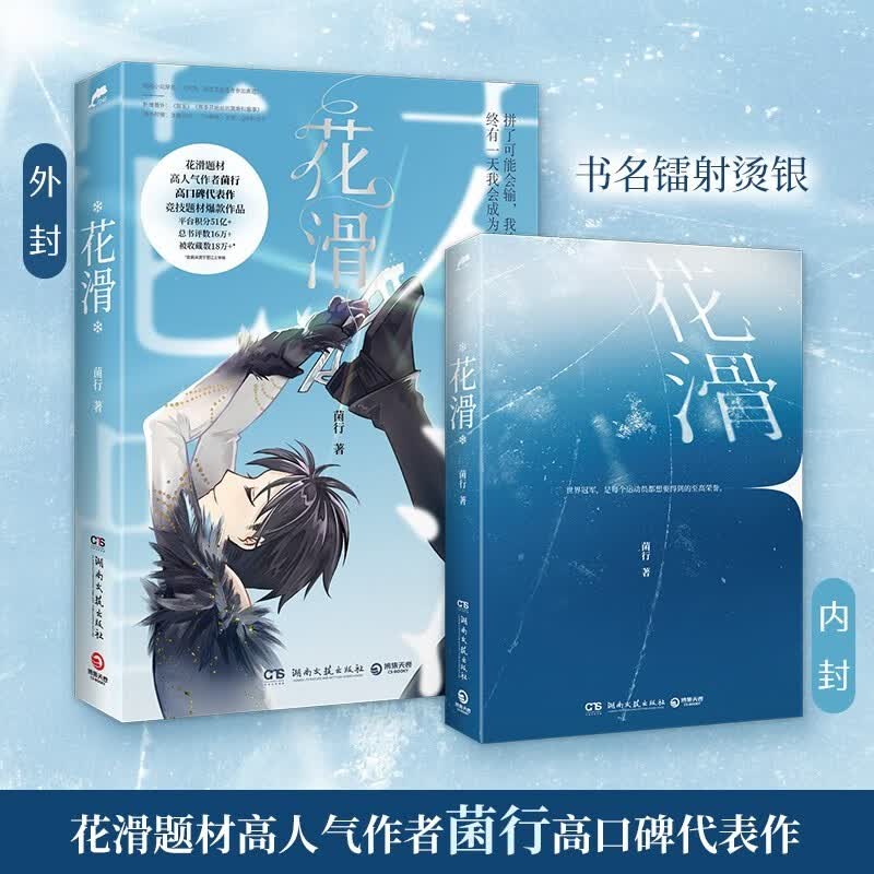 花滑123（全3册）高人气作者菌行高口碑代表作实体书 青春文学体育竞技题材热血成长爱情情感小说 花滑1