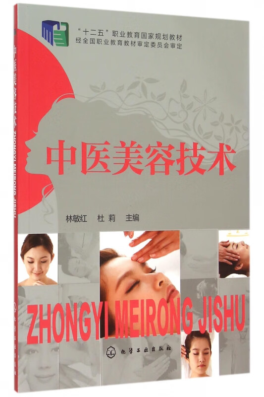 中医美容技术(十二五职业教育国家规划教材)