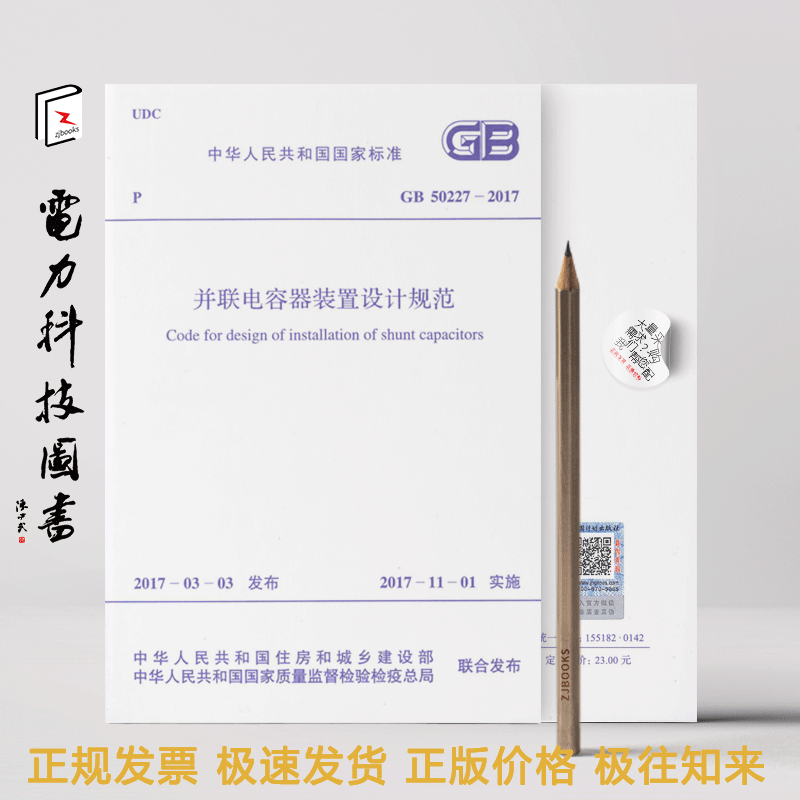 GB 50227-2017 并联电容器装置设计规范