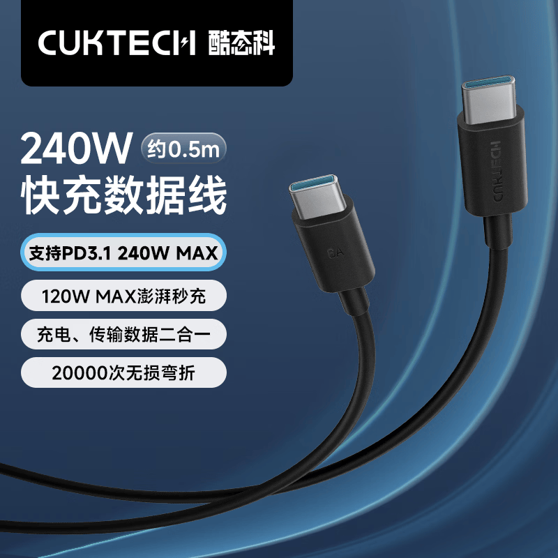 CUKTECH酷态科Type-C充电线240W大功率6A大电流PD3.1快充数据线适用苹果17/16/iPad/笔记本/小米手机0.5m