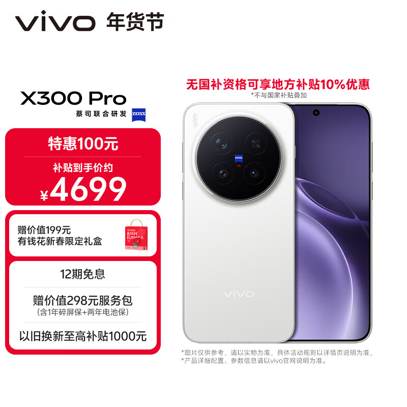 vivo X300 Pro  12GB+256GB 简单白 【地方补贴专享版】蔡司2亿APO超级长焦 蓝图影像双芯 AI手机