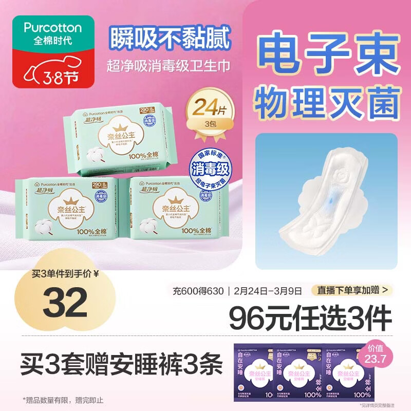 全棉时代奈丝公主消毒级超净吸纯棉日夜用卫生巾3包（290*24p）京东自营