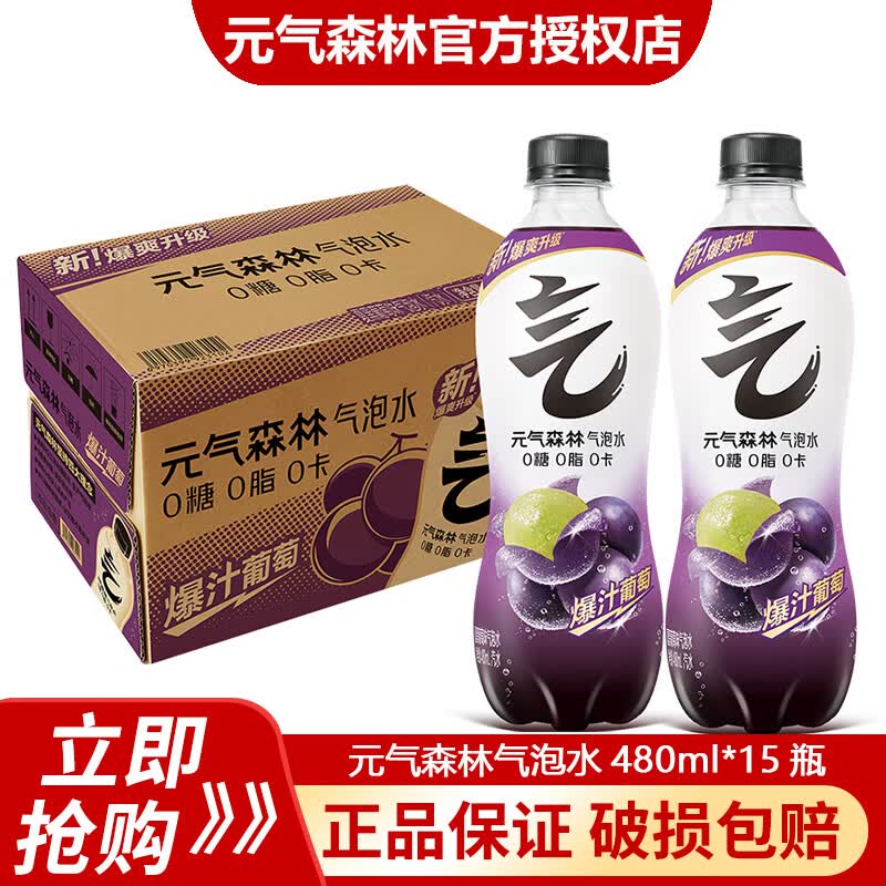元气森林气泡水0糖0脂0卡白桃维C橙味480ml*5瓶15瓶整箱装碳酸汽水饮料 夏黑葡萄480ml*15瓶/箱