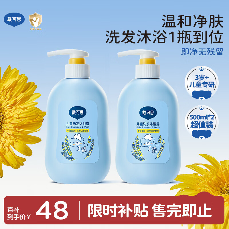 戴·可·思儿童洗护二合一洗发水沐浴露宝宝燕麦牛奶洗护沐浴二合一500ml*2