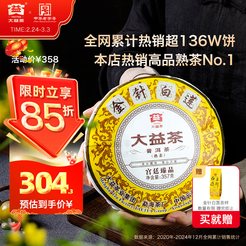 大益TAETEA茶叶普洱茶饼茶 金针白莲熟茶357g/饼2201批次 中华老字号