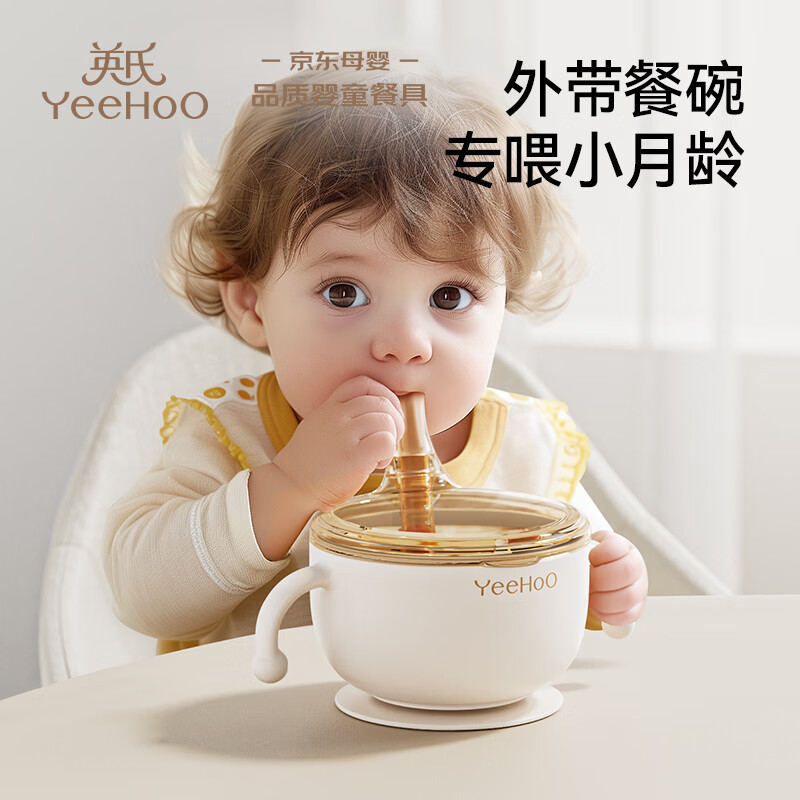 英氏（YEEHOO）婴儿辅食碗宝宝喝汤吸管碗米糊新生儿喂水碗不锈钢小月龄辅食碗