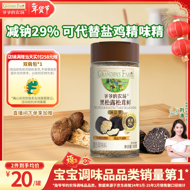 爷爷的农场黑松露松茸鲜100g 减钠29%儿童调味料宝宝盐鸡精味精可替代