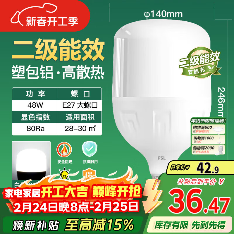 FSL佛山照明LED灯泡球泡节能灯泡柱形泡大功率光源E27大螺口48瓦白光
