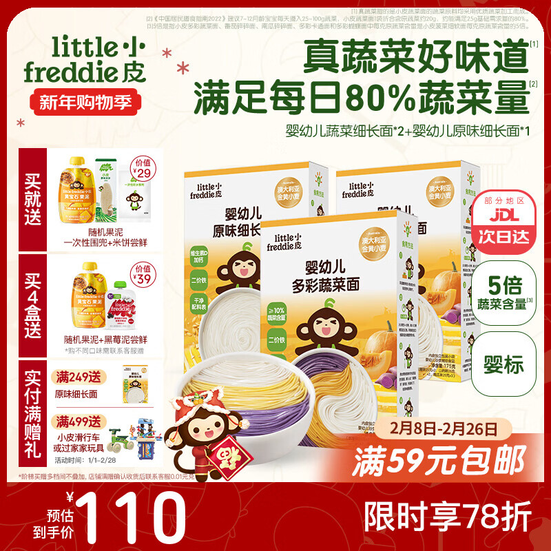 小皮（Little Freddie）婴儿宝宝面条婴幼儿碎碎面蝴蝶面 营养细面儿童面条含钙铁锌辅食 【7月+营养蔬菜】蔬菜面2+细长1