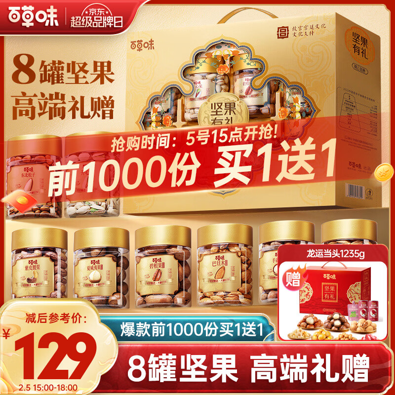 百草味坚果+零食礼盒1730g 罐装坚果春节年货节开心果松子干果零食礼包