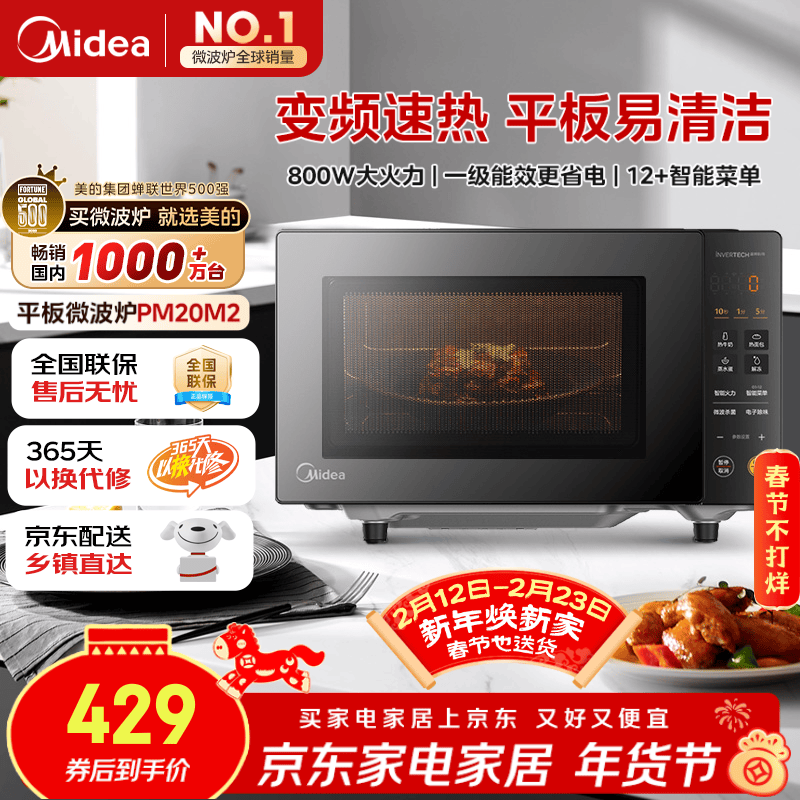 美的（Midea）家用变频微波炉平板式易清洁 800W微波速热 一键智能菜单 钻石背板 微晶面板加热20L（PM20M2）
