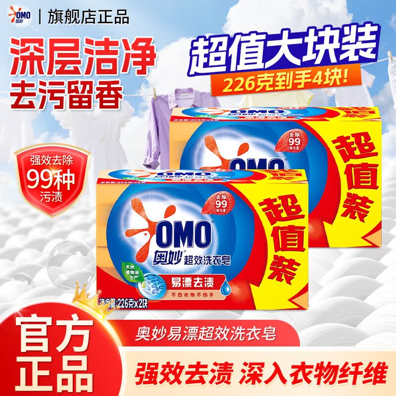 奥妙洗衣皂深层洁净衣物清洁透明皂易漂耐用不伤手肥皂强力去污留香 【去渍易漂】超效洗衣皂226g*4