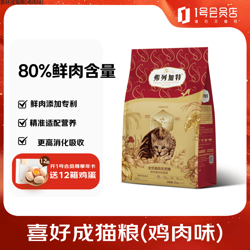 弗列加特80%高肉鲜肉喜好成猫粮鸡肉味 2kg