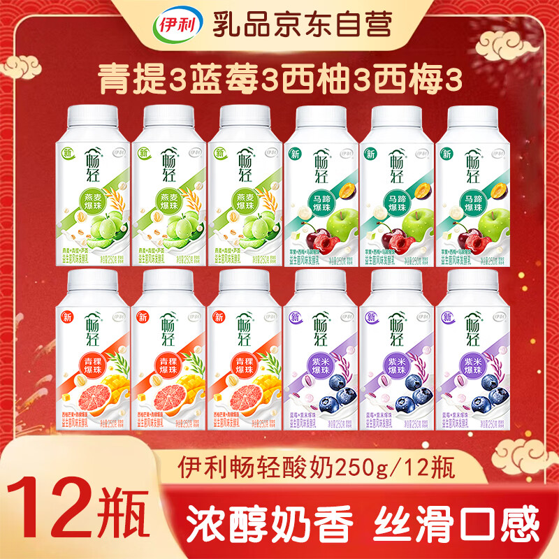 伊利畅轻酸奶 250g*12瓶【青提3蓝莓3西柚3西梅3】源头直发 包邮