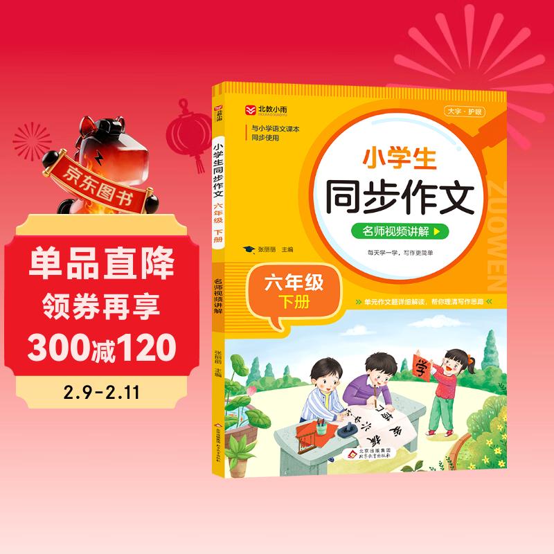 小学生同步作文 六年级下册 根据小学人教版语文教材编写 作文专项训练 单元作文题详解 理清写作思路 好词好句好段素材积累 彩色印刷 大字 宽行距