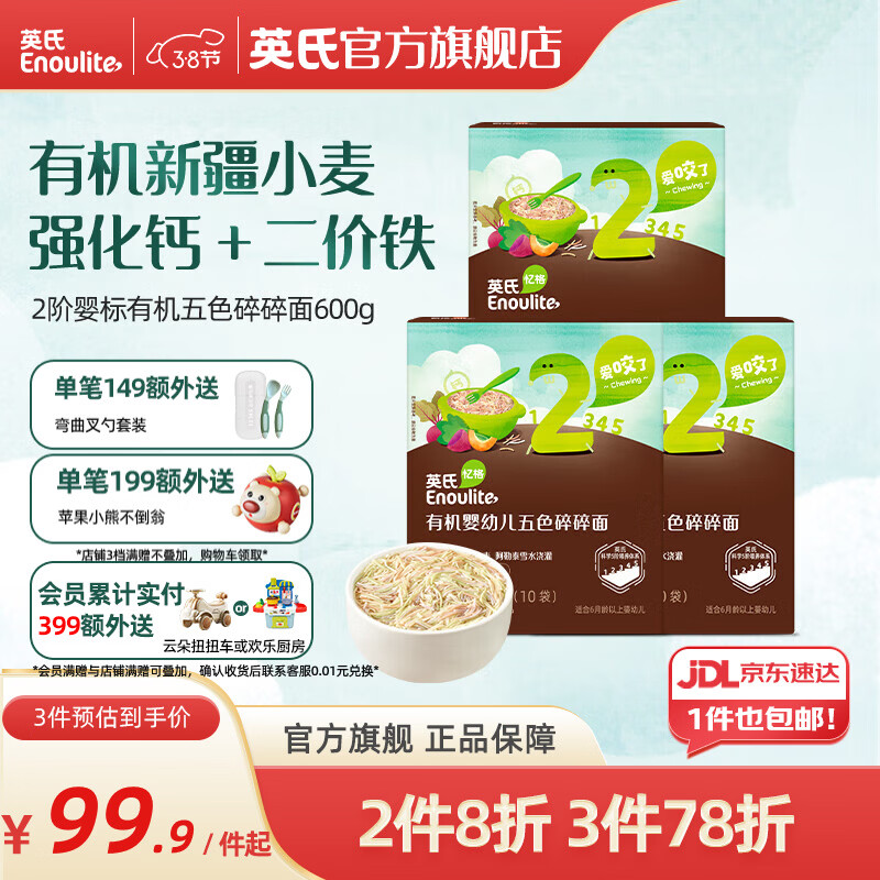 英氏婴幼儿面条碎碎面宝宝辅食有机面条 【有机2阶7月+】碎碎面3盒600g