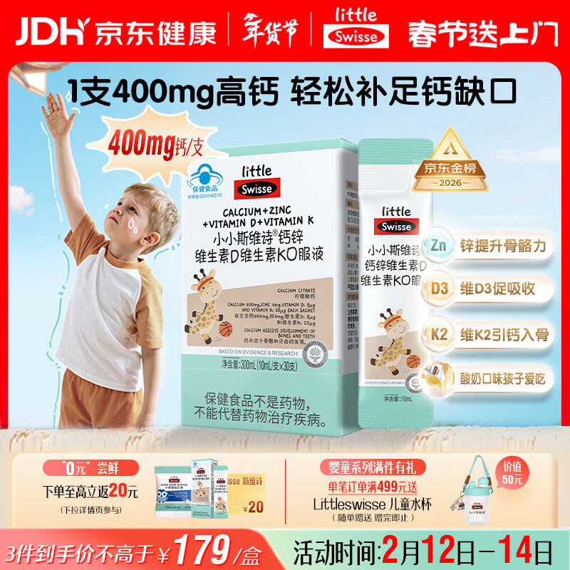 Swisse小小斯维诗长颈鹿钙 儿童液体钙锌维生素D3K 4岁+青少年补钙 30支