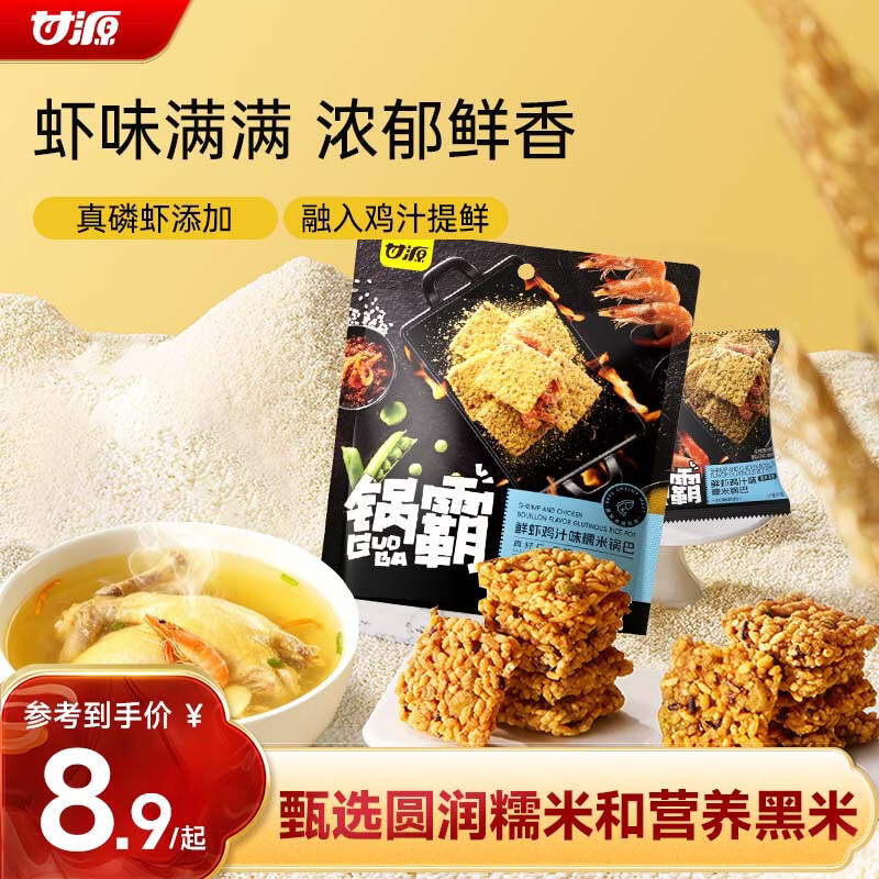 甘源牌鲜虾鸡汁味糯米锅巴102g网红解馋办公室休闲零食