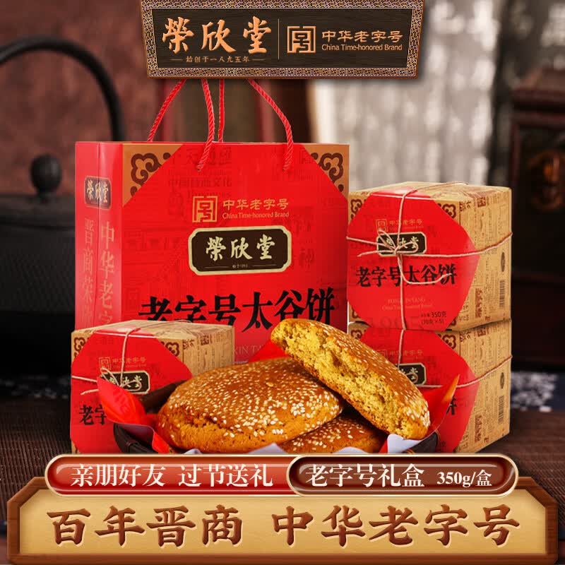 荣欣堂老字号太谷饼山西特产糕点350g*4袋装礼盒送礼好吃的零食 350g*4礼盒装1400g