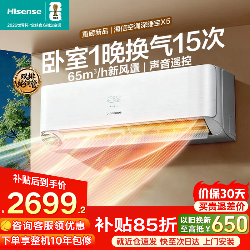 海信（Hisense）新风空调大1.5匹挂机X3Pro智新风 一级能效 变频冷暖 壁挂式卧室客厅空调大风量 以旧换新补贴 深睡宝 X5 大1.5匹 新风大满配 大双排铜管