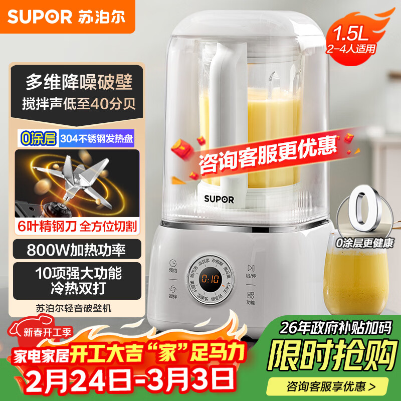 苏泊尔（SUPOR）轻音破壁机 1.5L大容量家用多功能预约降噪蒸汽清洗豆浆机破冰碎冰榨汁机SPJ305S