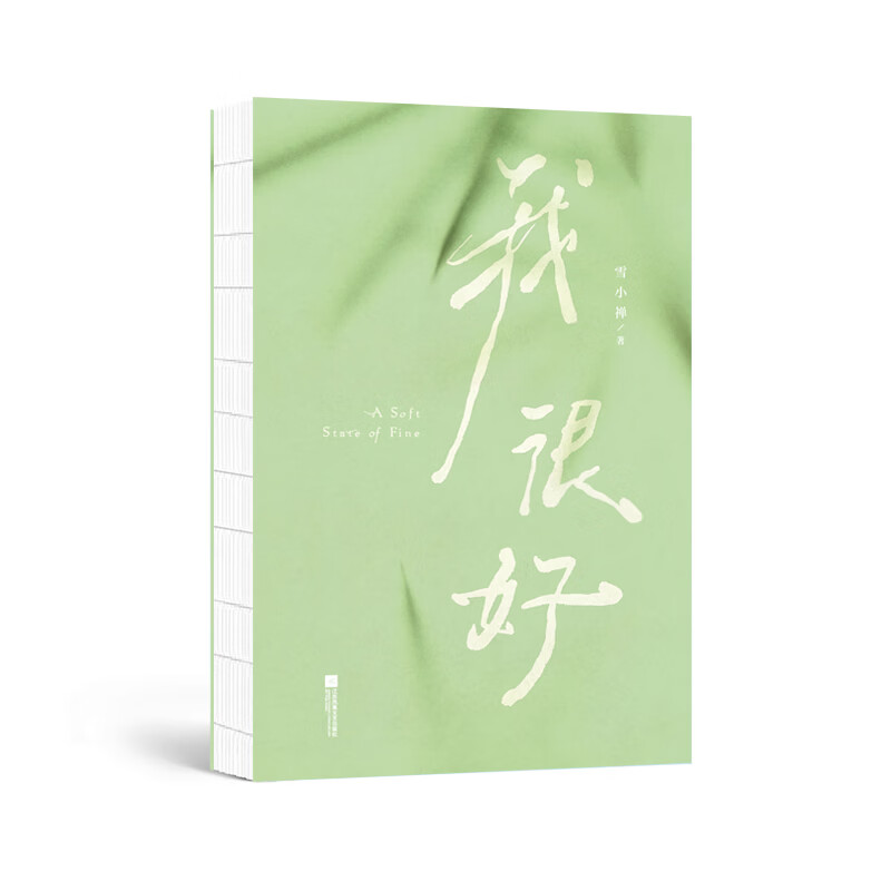 我很好 雪小禅新作(原乡书系)生活美学家雪小禅生活散文集,我很好,真的很好,是不需要任何前提的。妙妙的人生,要活泼泼地过,灿烂烂地活