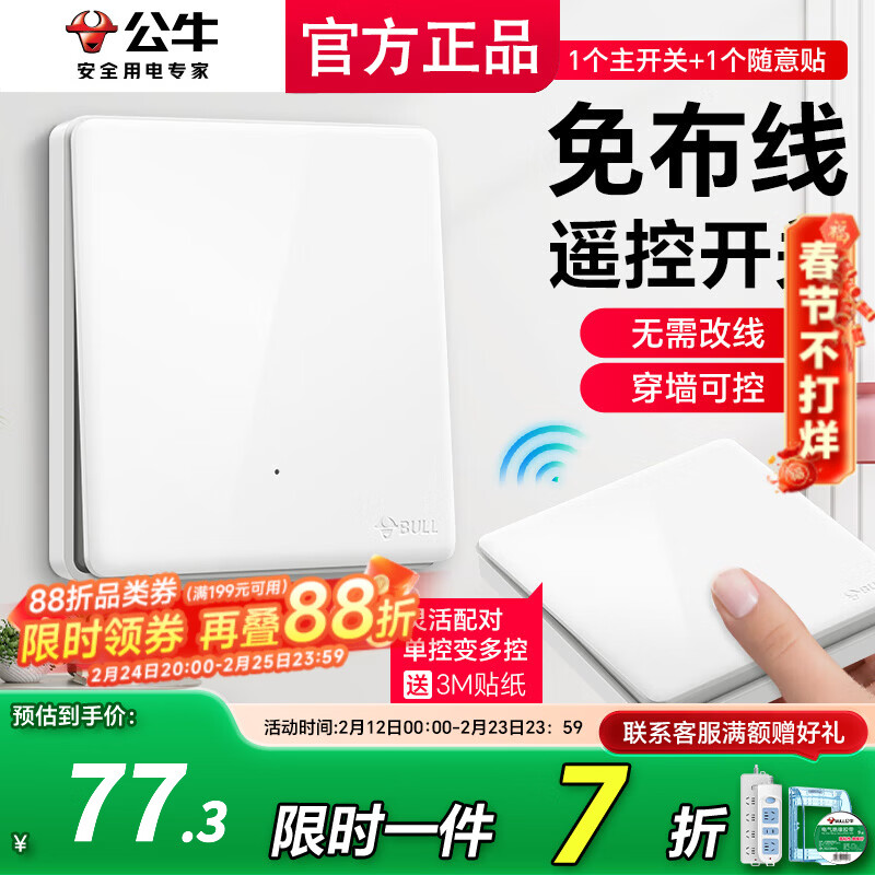 公牛（BULL）无线开关面板免布线 智能无线子母开关 家用远程遥控开关控制器 白色 一开 一拖一【主开关*1 无线开关*1】