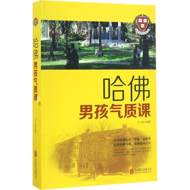 哈佛男孩气质课 王子鱼【正版】