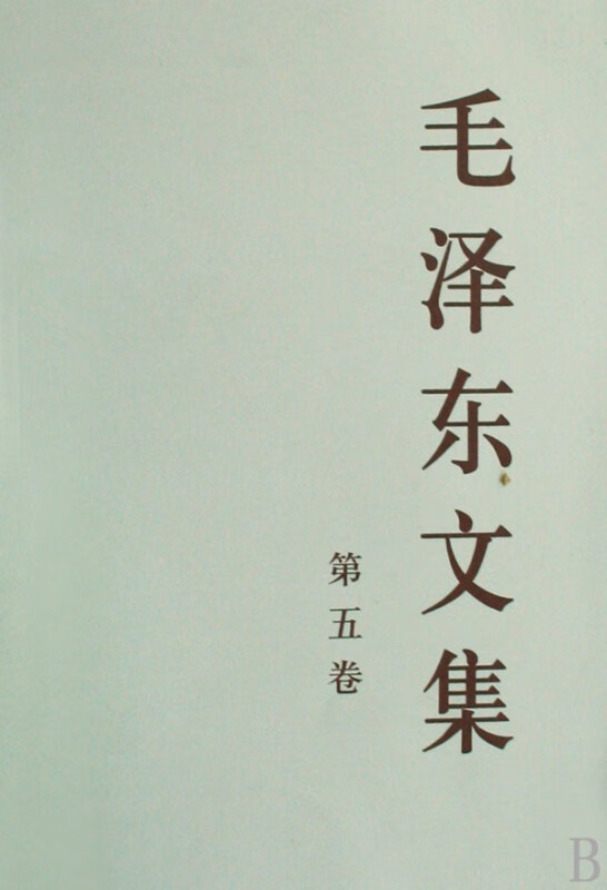 毛泽东文集(第5卷)
