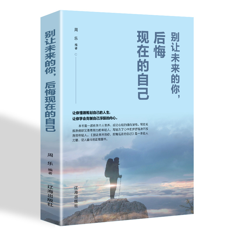 别让未来的你，后悔现在的自己（新旧版本随机发货）