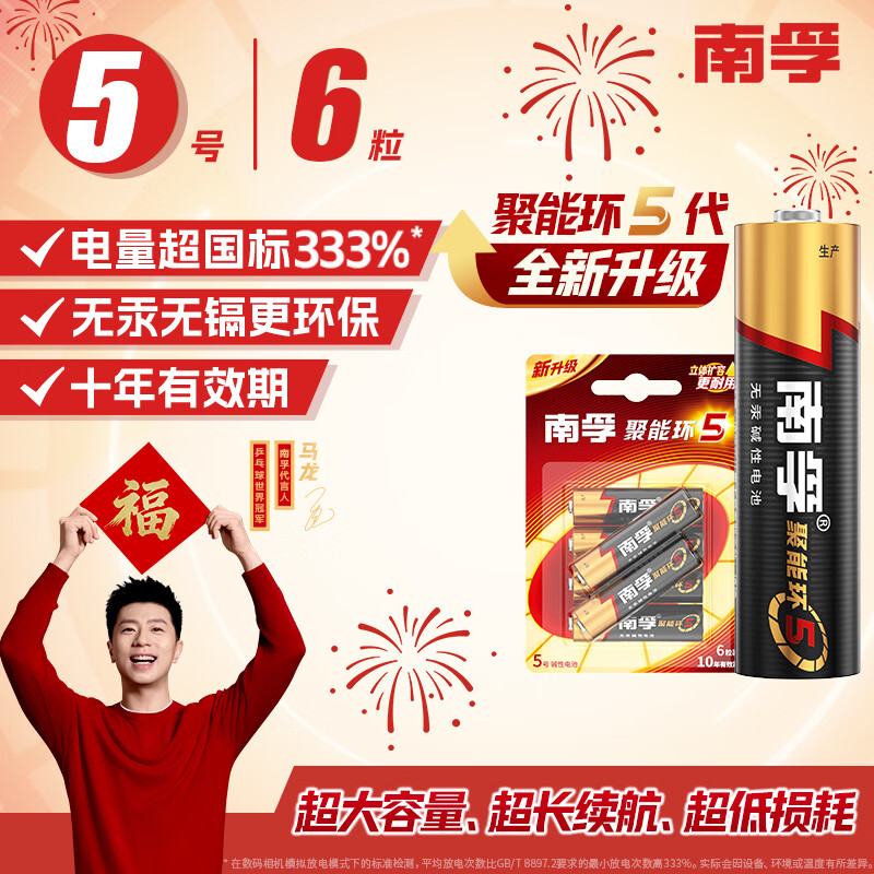 南孚5号电池6粒五号碱性聚能环5代 适用耳温枪/血糖仪/遥控器/血压计/挂钟/血氧仪等（单件包邮）
