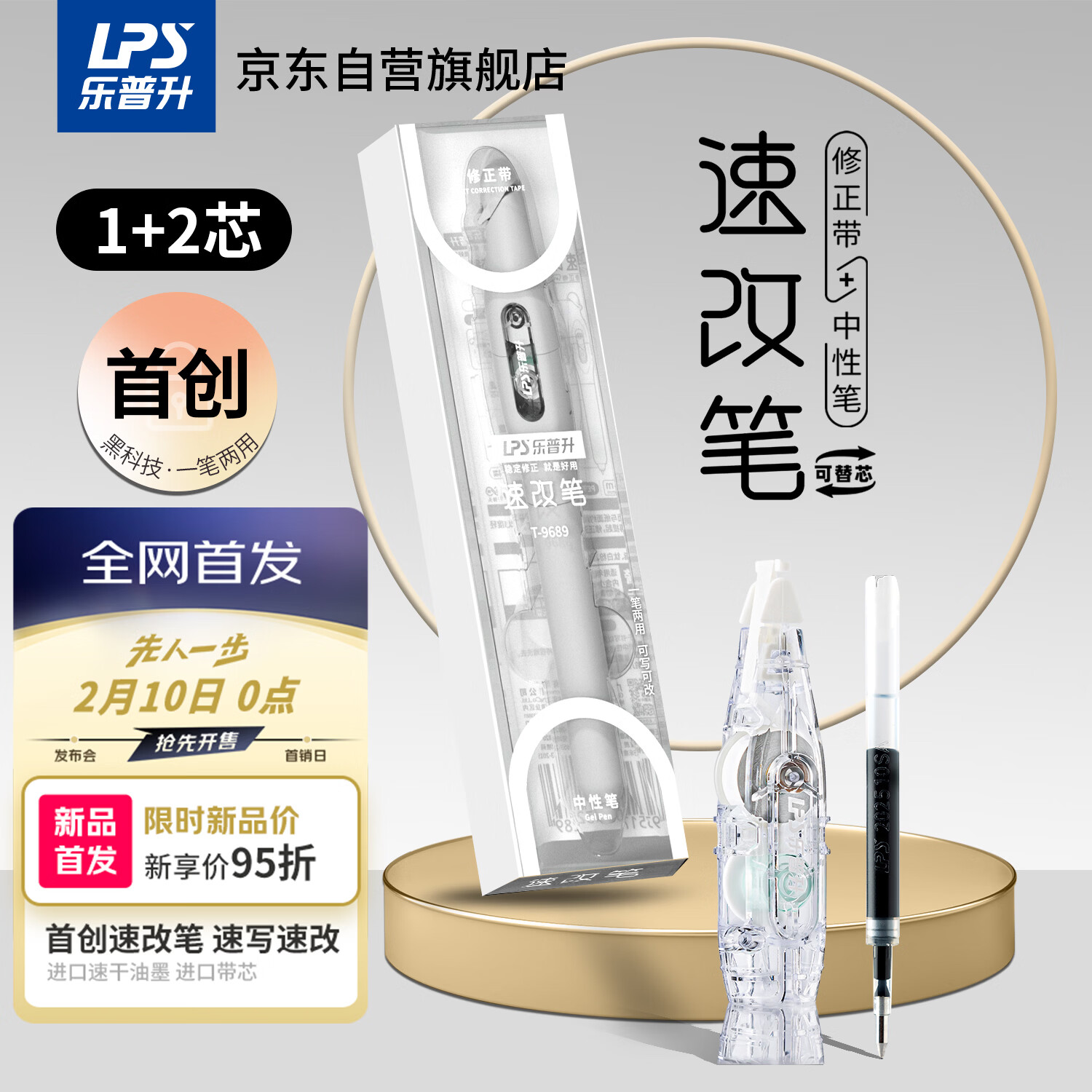 乐普升笔式修正带可替换芯小学生初中生专用黑科技改正带速改笔中性笔+修正带二合一改错带9689A白+1+1