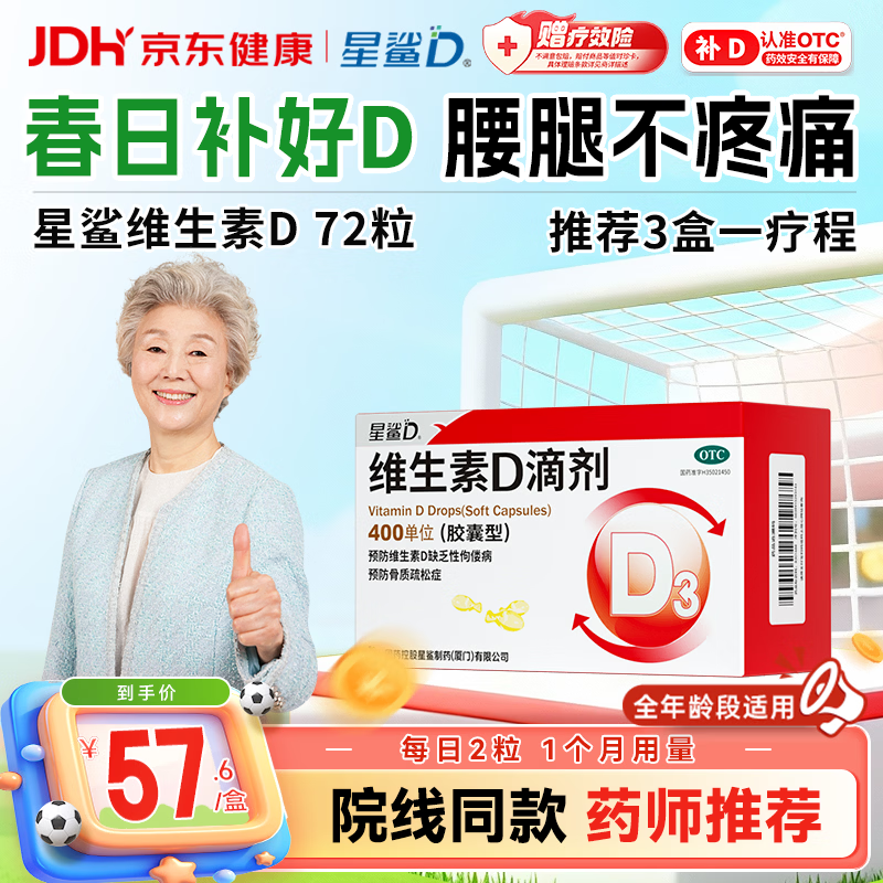 星鲨维生素D滴剂 72粒 非钙片老年人腿抽筋腰腿疼骨质疏松中老年促钙吸收非维生素ad全年龄段可用