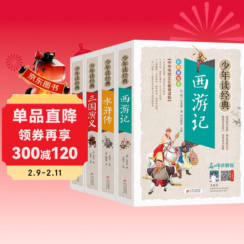 四大名著全套小学生版4册 美绘版 水浒传 红楼梦 三国演义 西游记 青少版无障碍阅读 快乐读书吧五年级下册 三四五六年级课外阅读书籍少年读经典系列