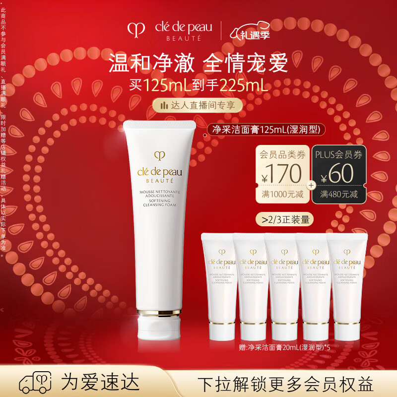 肌肤之钥（CPB）【达人专享】净采洁面膏125mL(湿润型)滋润情人节礼物送女友