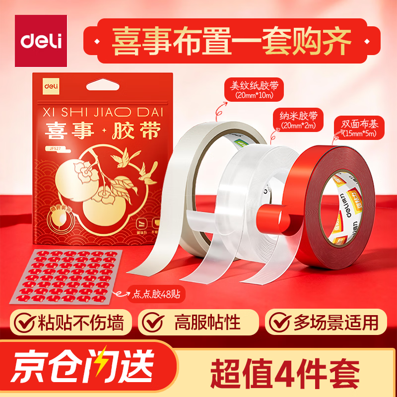 得力（deli）春联婚房装饰粘贴布置无痕胶无痕双面胶美纹纸加纳米胶多功能点点胶不伤墙易撕 四件套 JF527
