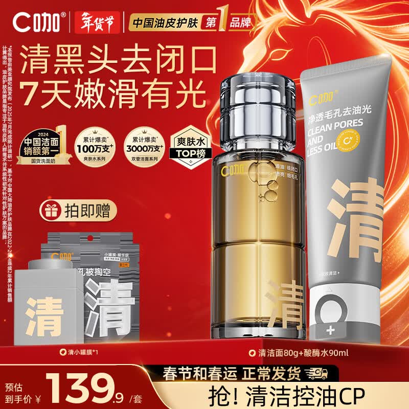 C咖控油祛闭口护肤品套装优惠价179元