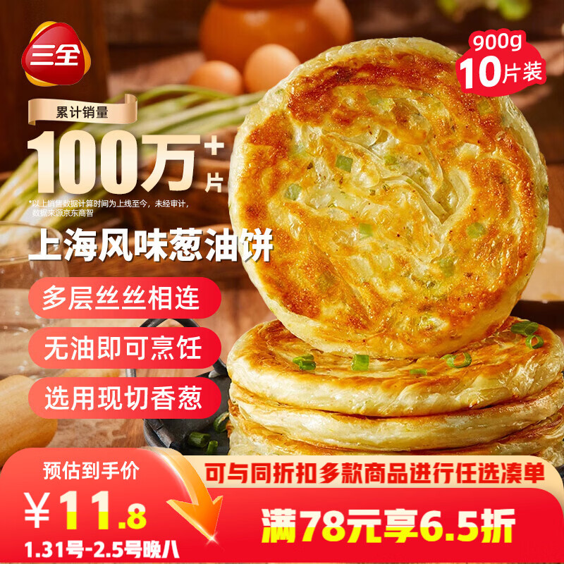 三全上海风味葱油饼900g10片装 早餐半成品即食手抓饼面点年货送礼