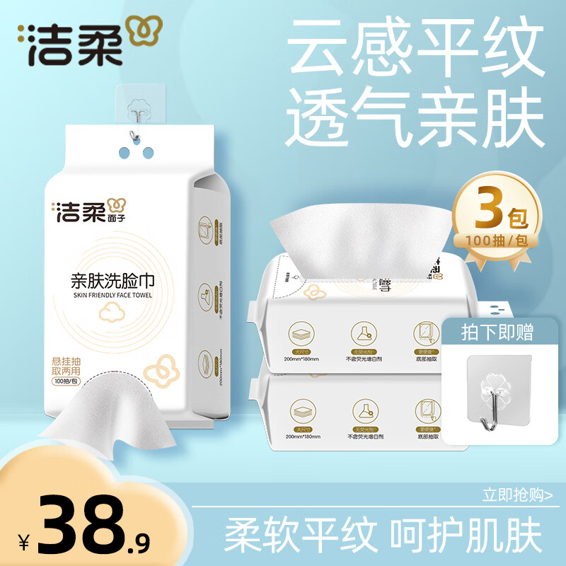 洁柔（C&S）洗脸巾挂抽两用柔软平纹母婴可用卸妆洁面擦脸巾 【经典款】100抽*3
